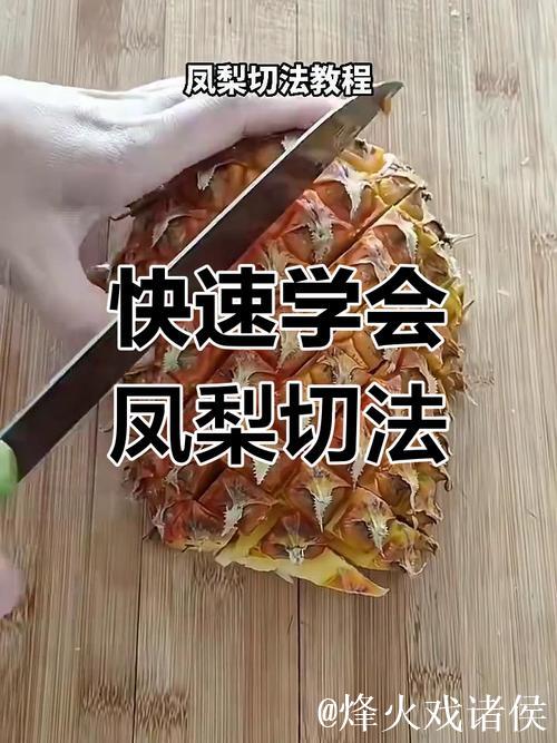 超详细切菠萝方法教学视频教程 超详细切菠萝方法教学视频教程